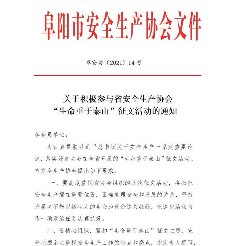   关于积极参与省安全生产协会 “生命重于泰山”征文活动的通知(图1)