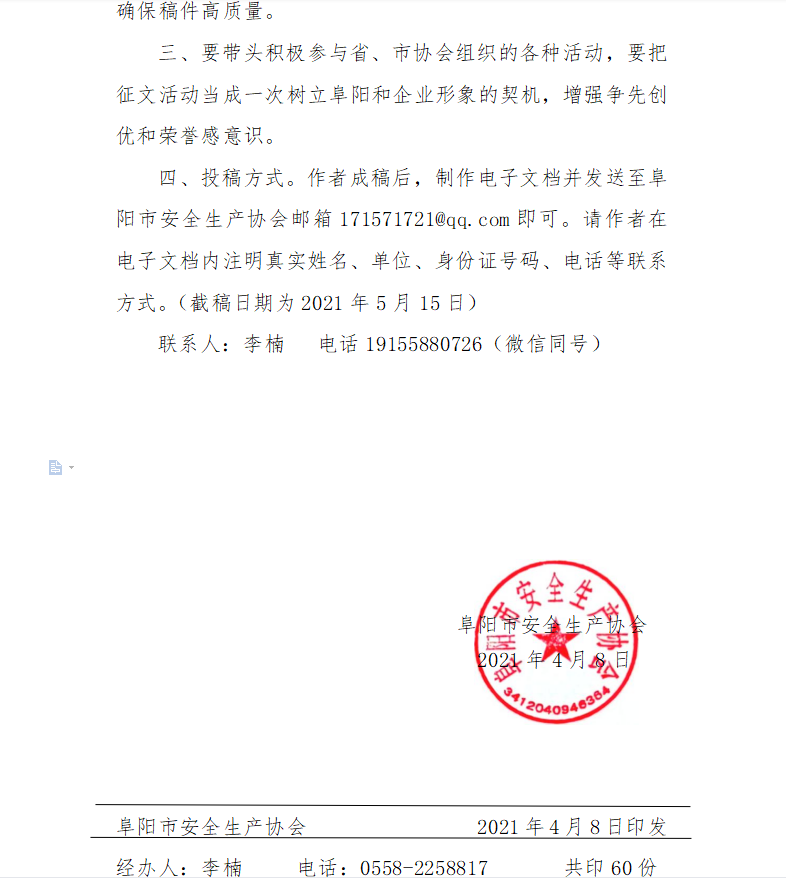    关于积极参与省安全生产协会 “生命重于泰山”征文活动的通知(图2)