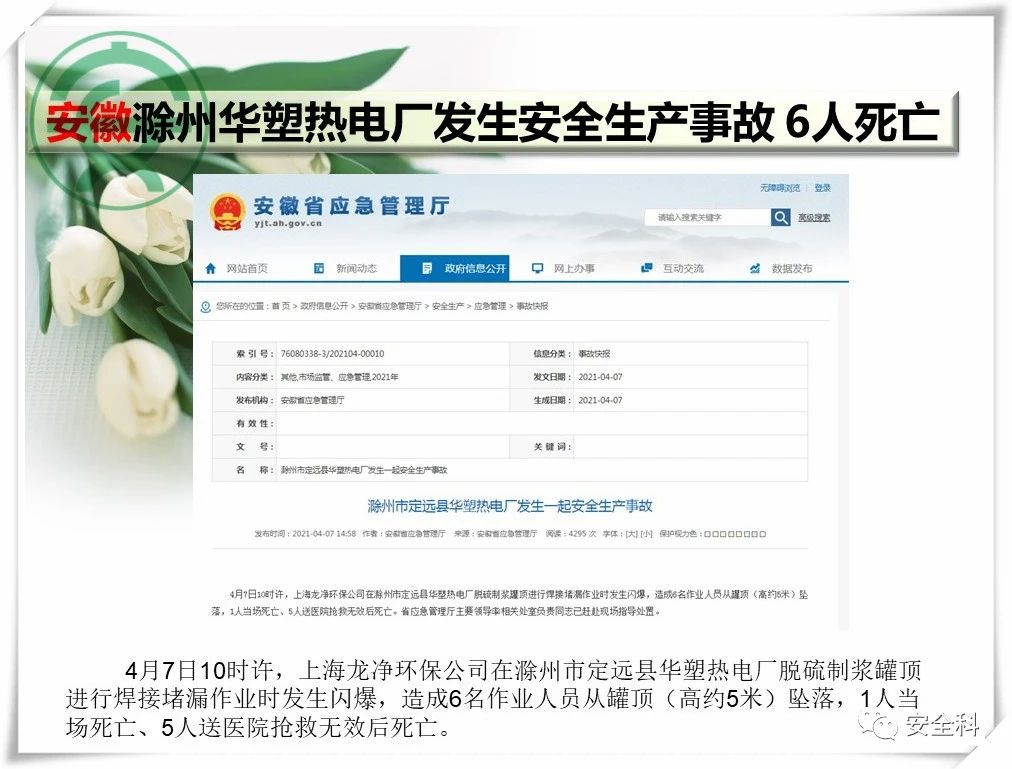 60死29伤丨一周安全事故（2021.04.05-2021.04.11）(图19)