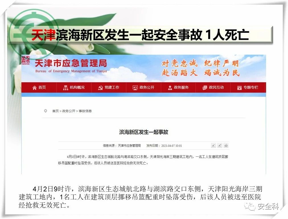 60死29伤丨一周安全事故（2021.04.05-2021.04.11）(图15)