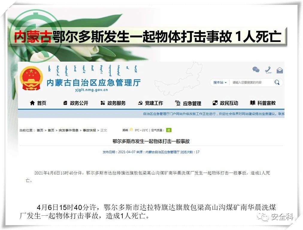 60死29伤丨一周安全事故（2021.04.05-2021.04.11）(图17)