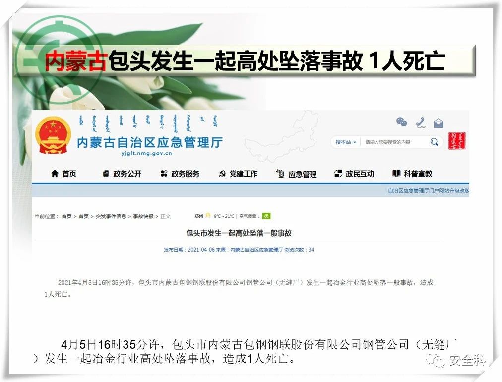 60死29伤丨一周安全事故（2021.04.05-2021.04.11）(图9)