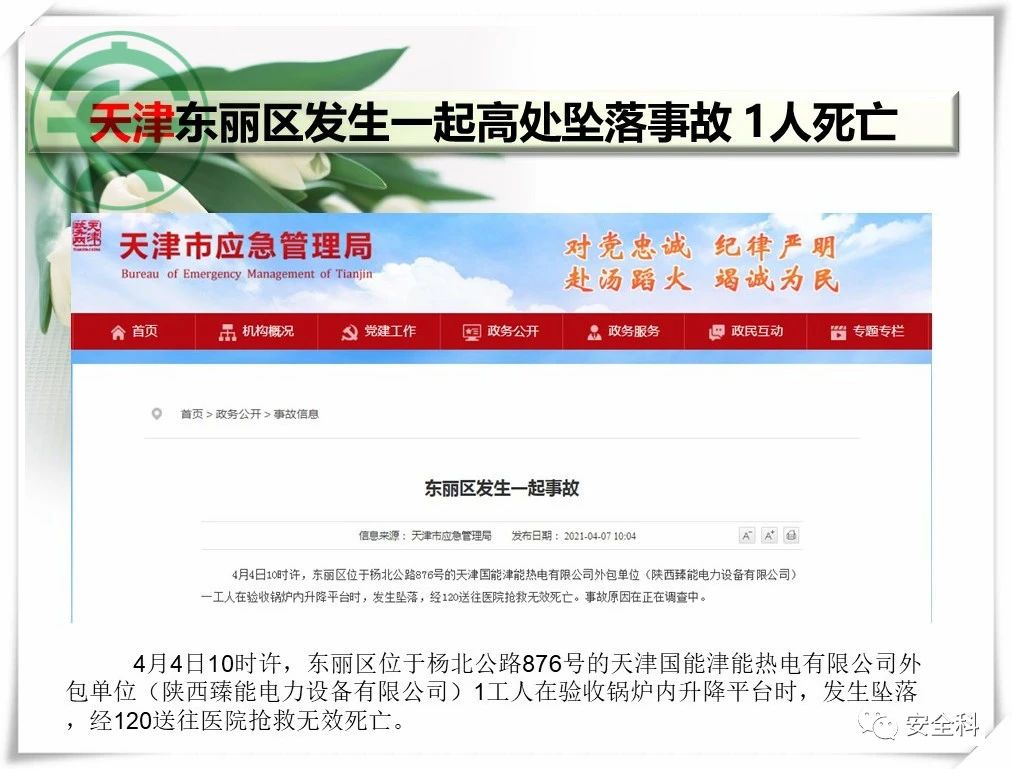 60死29伤丨一周安全事故（2021.04.05-2021.04.11）(图10)