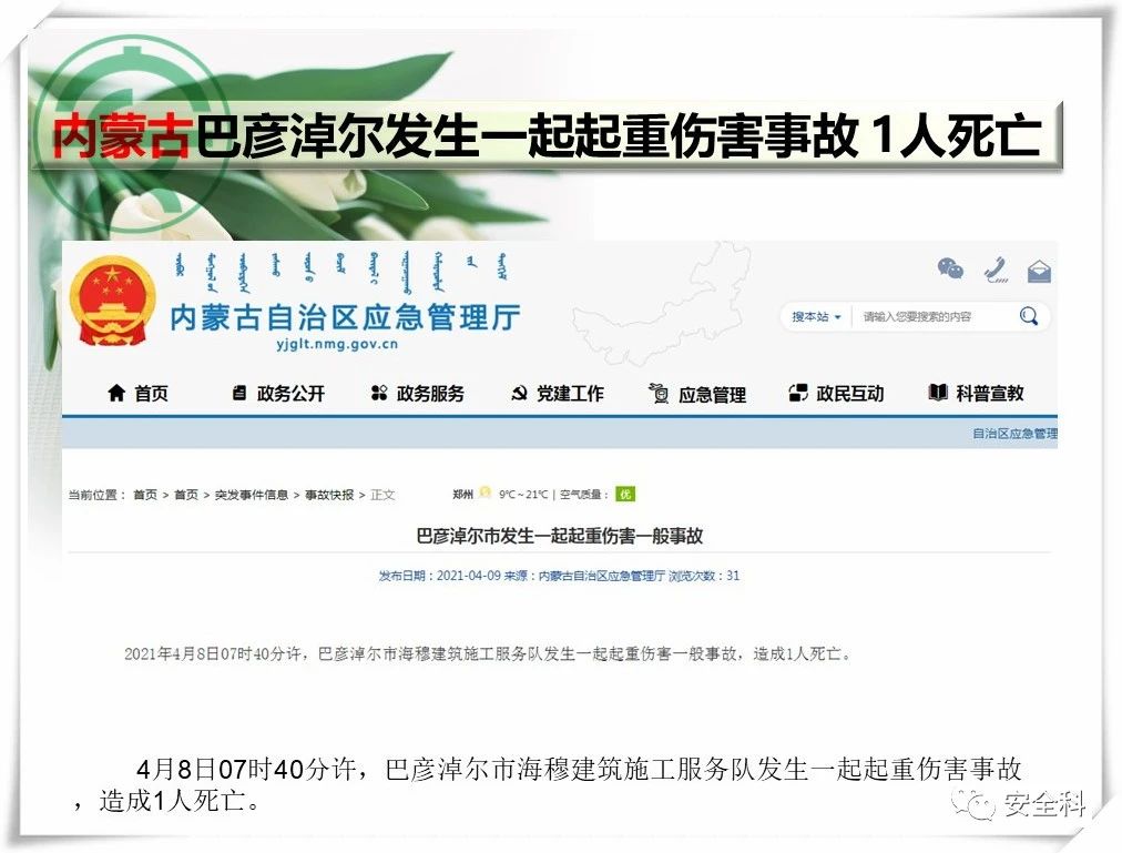 60死29伤丨一周安全事故（2021.04.05-2021.04.11）(图20)