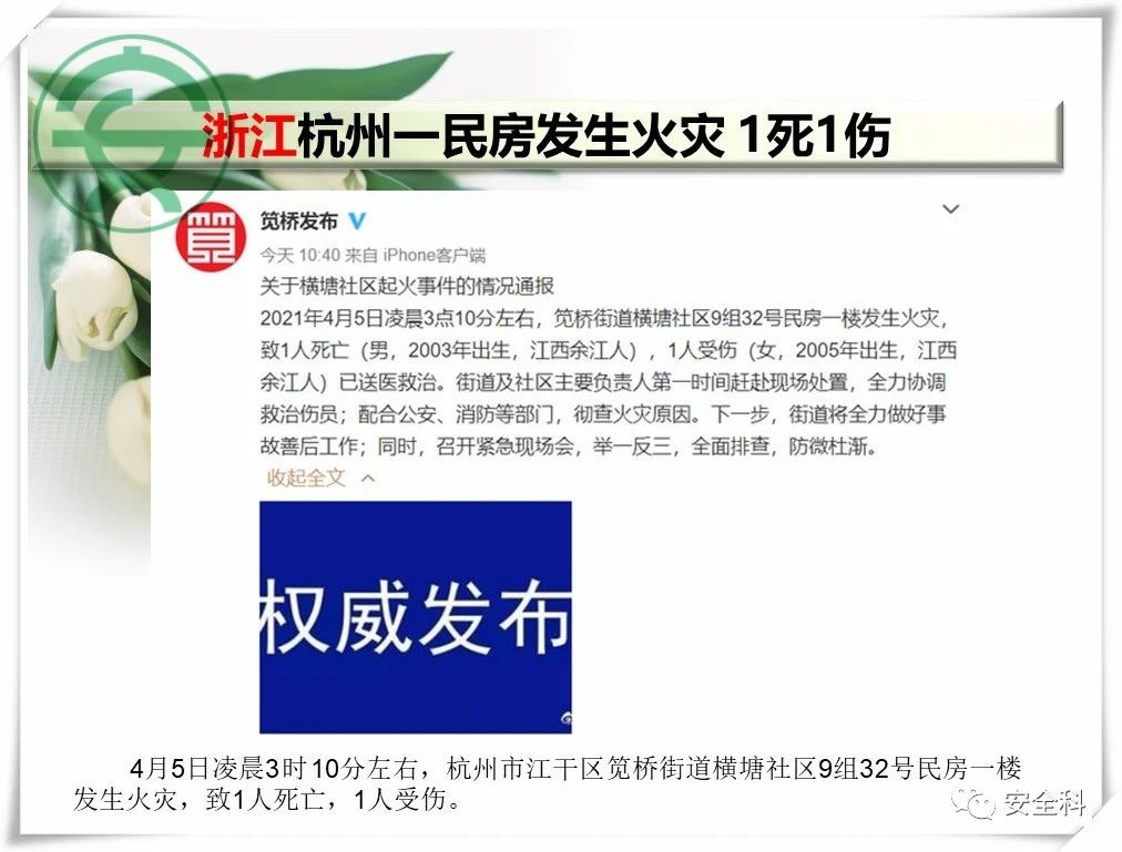 60死29伤丨一周安全事故（2021.04.05-2021.04.11）(图29)