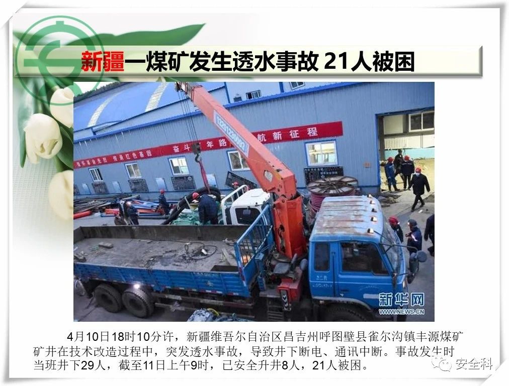 60死29伤丨一周安全事故（2021.04.05-2021.04.11）(图28)