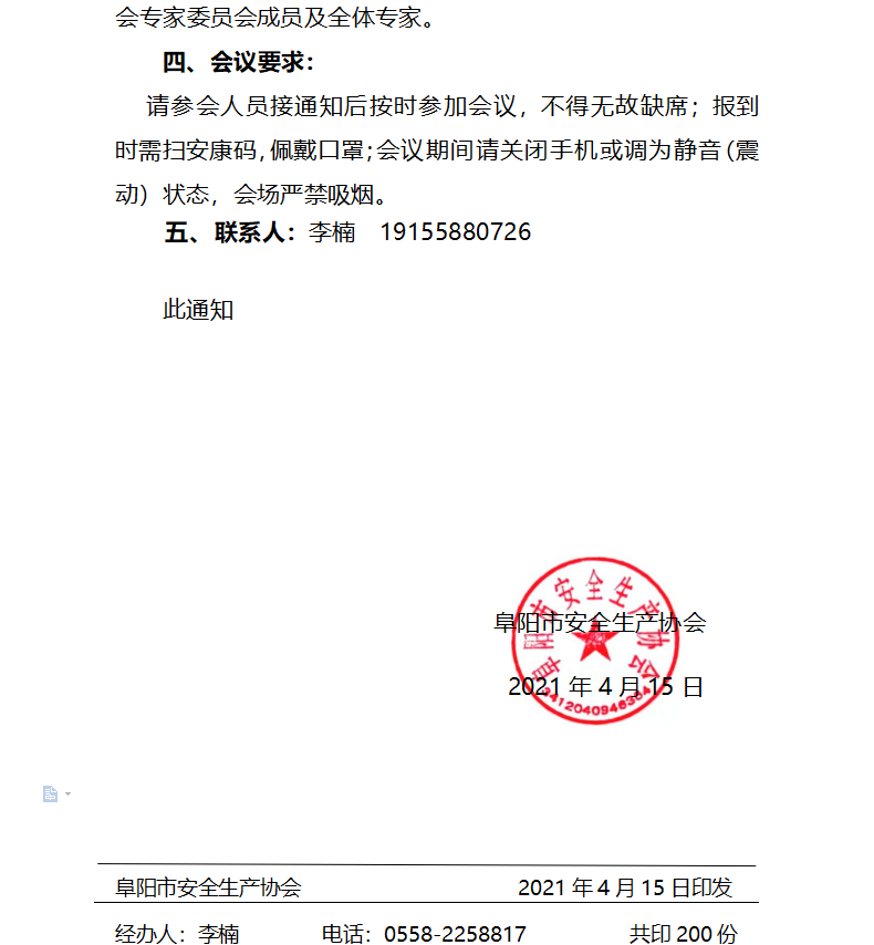 关于召开阜阳市安全生产协会 第一届专家委员会成立大会的通知(图2)