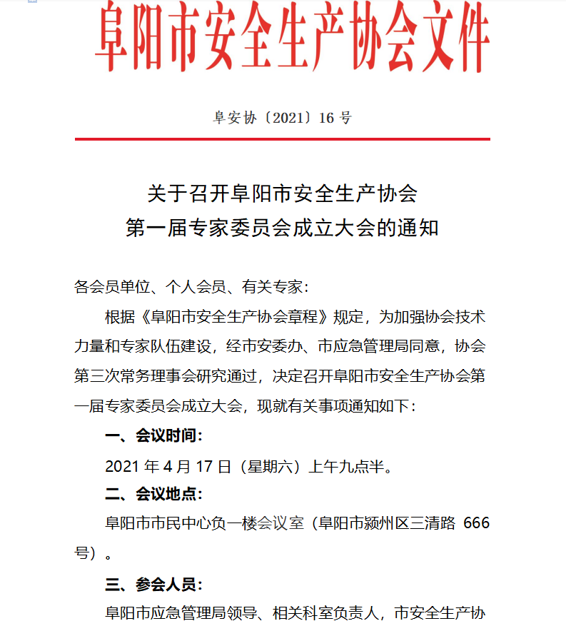 关于召开阜阳市安全生产协会 第一届专家委员会成立大会的通知(图1)