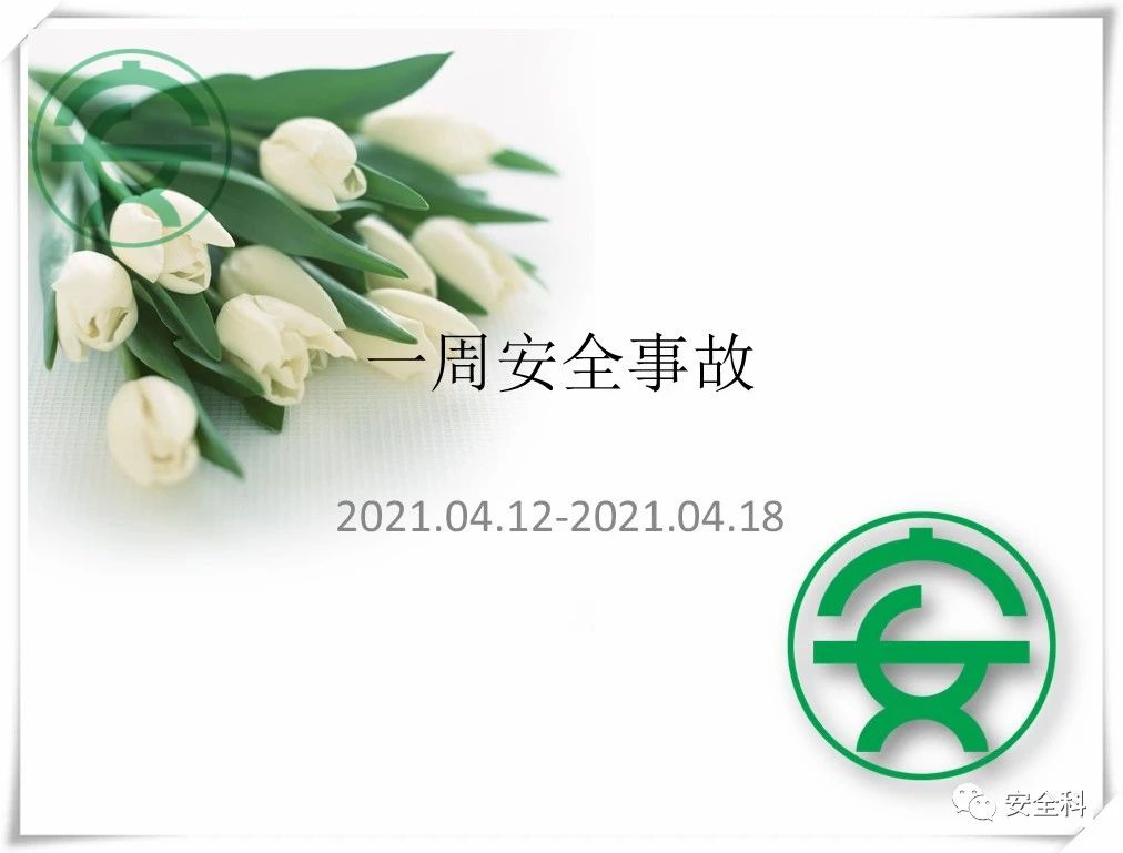 51死53伤丨一周安全事故（2021.04.12-2021.04.18）(图2)