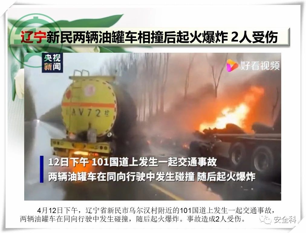 51死53伤丨一周安全事故（2021.04.12-2021.04.18）(图18)