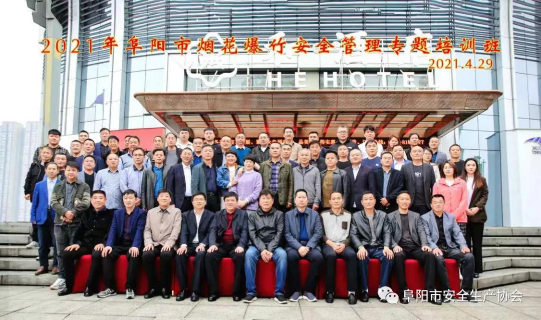 阜阳市烟花爆竹安全管理专题班在浏阳成功举办(图3)