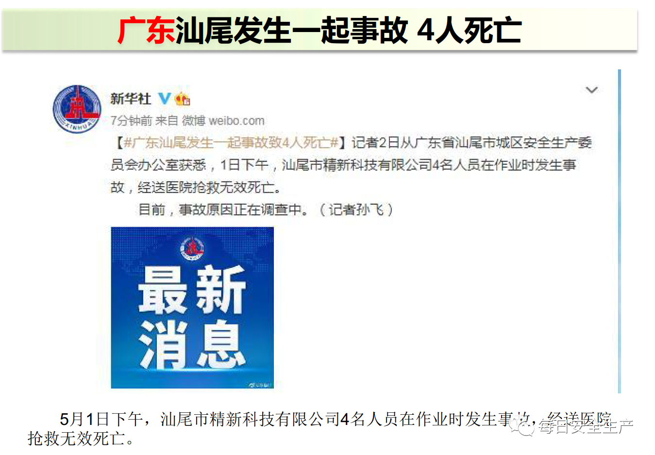 45死35伤！一周事故及安全警示（2021年5月3日）(图9)
