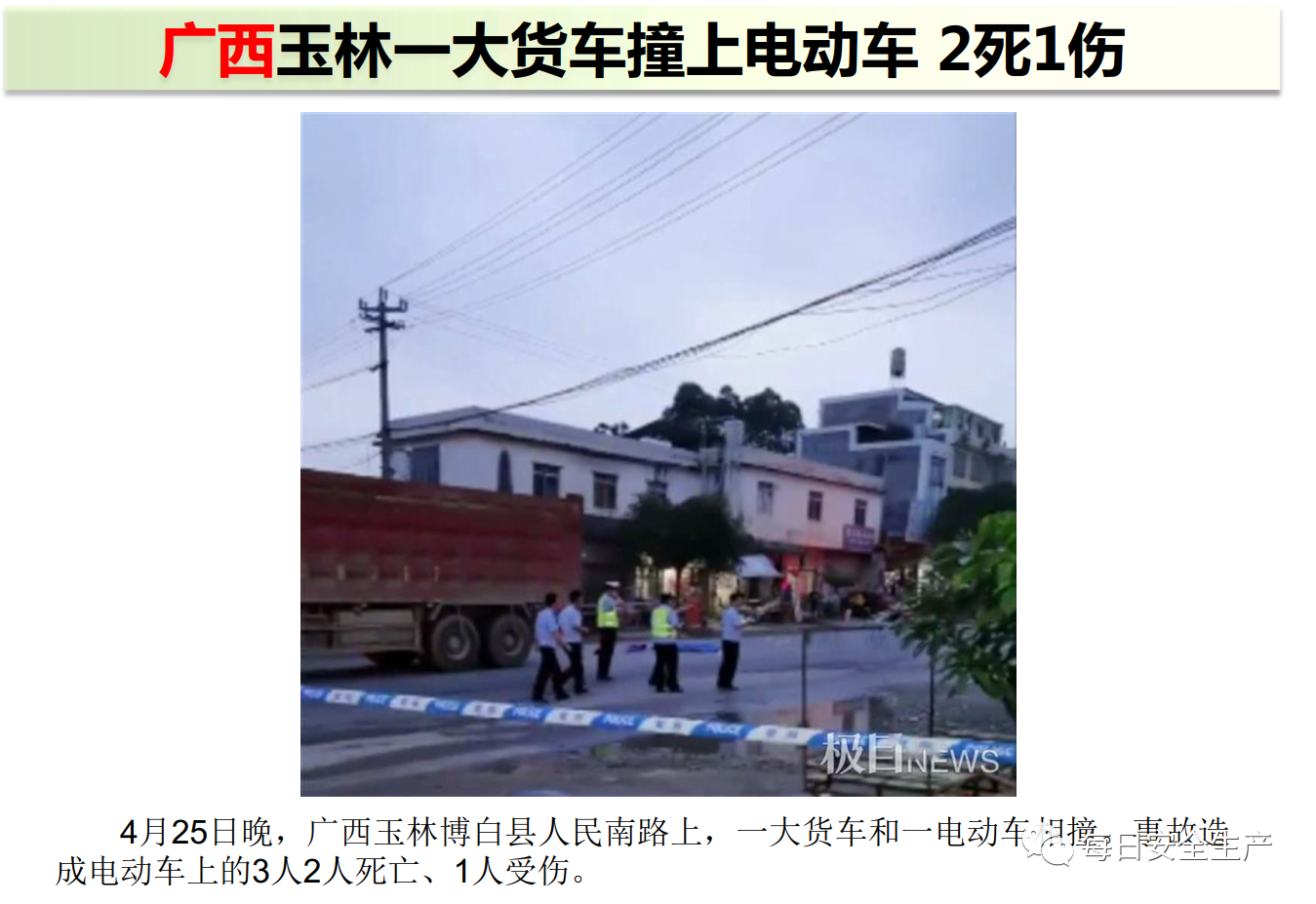 45死35伤！一周事故及安全警示（2021年5月3日）(图16)