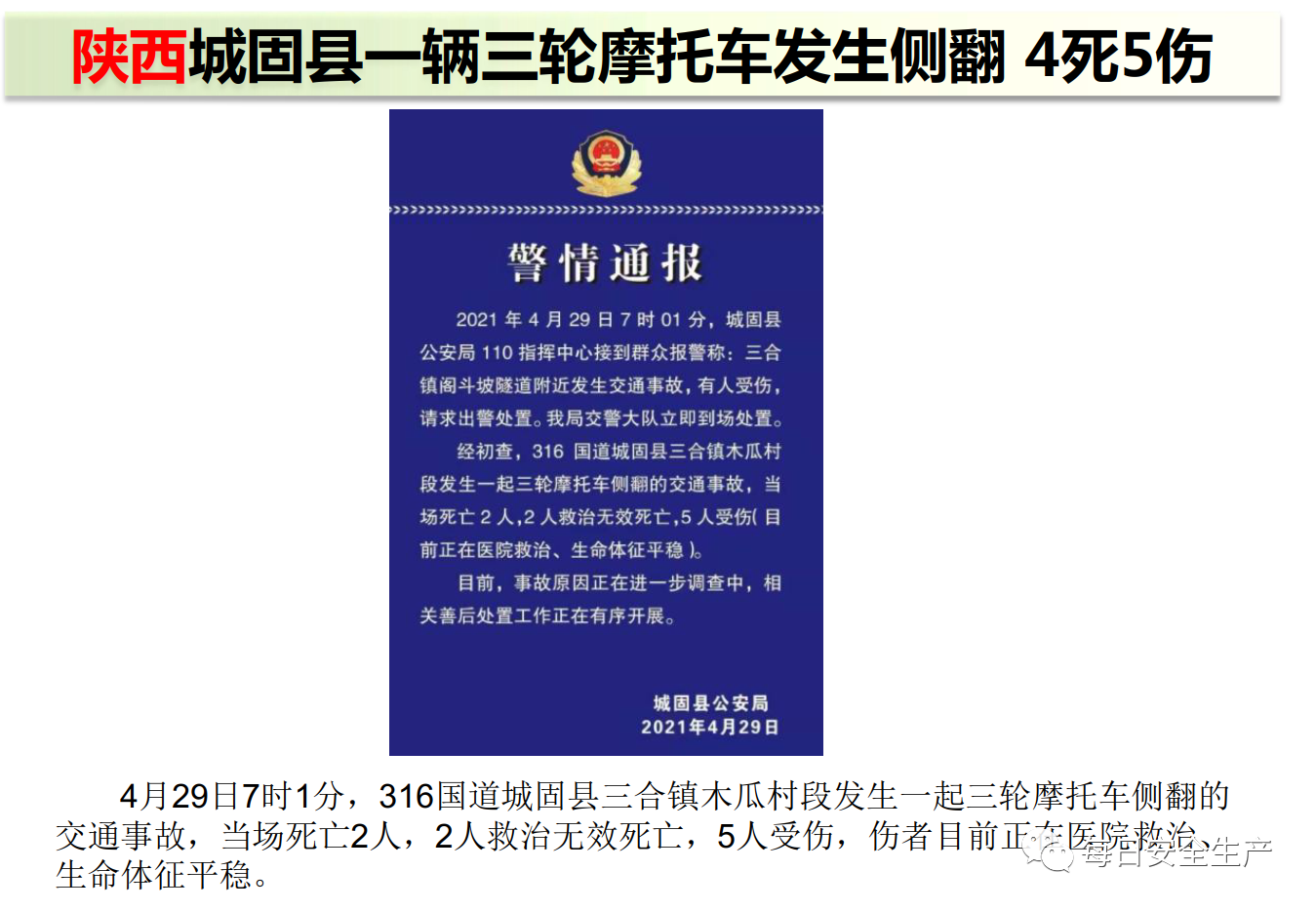45死35伤！一周事故及安全警示（2021年5月3日）(图23)