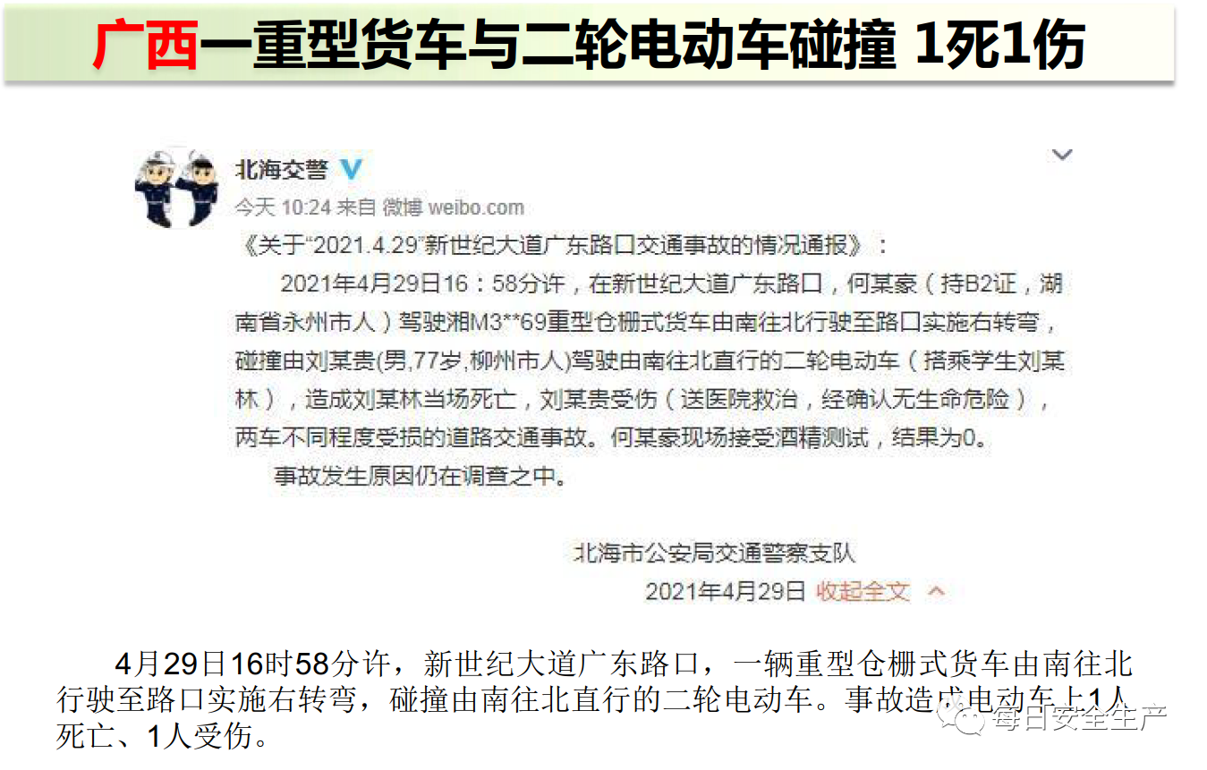 45死35伤！一周事故及安全警示（2021年5月3日）(图24)
