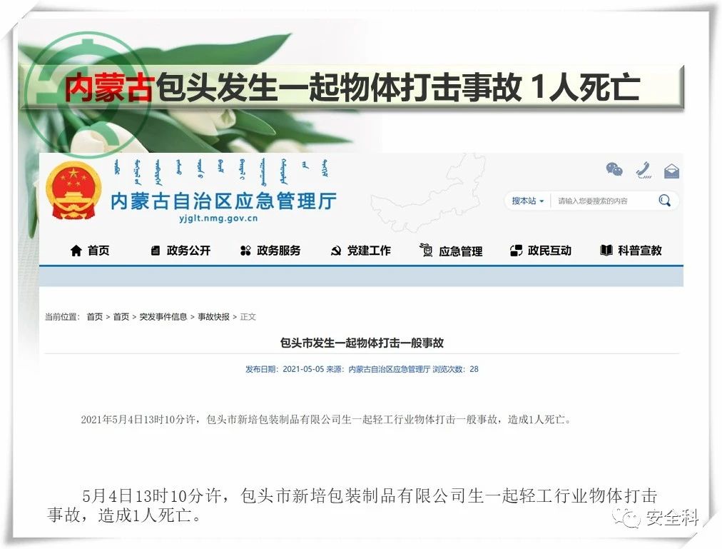 49死27伤丨一周安全事故（2021.05.03-2021.05.09）(图11)