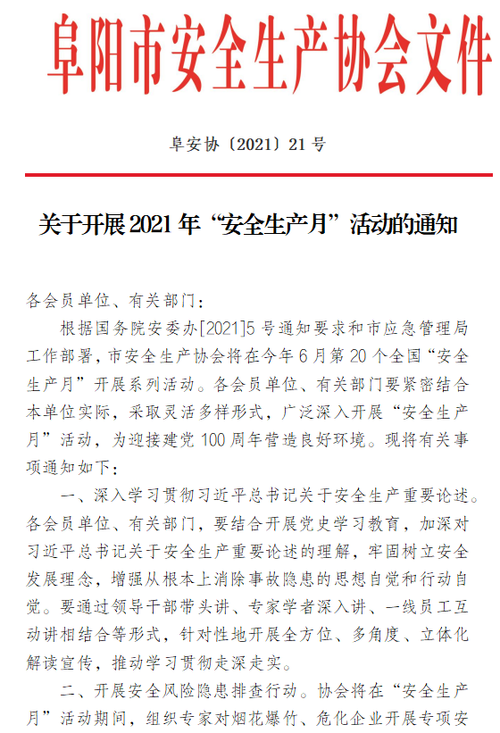 关于开展2021年“安全生产月”活动的通知(图1)