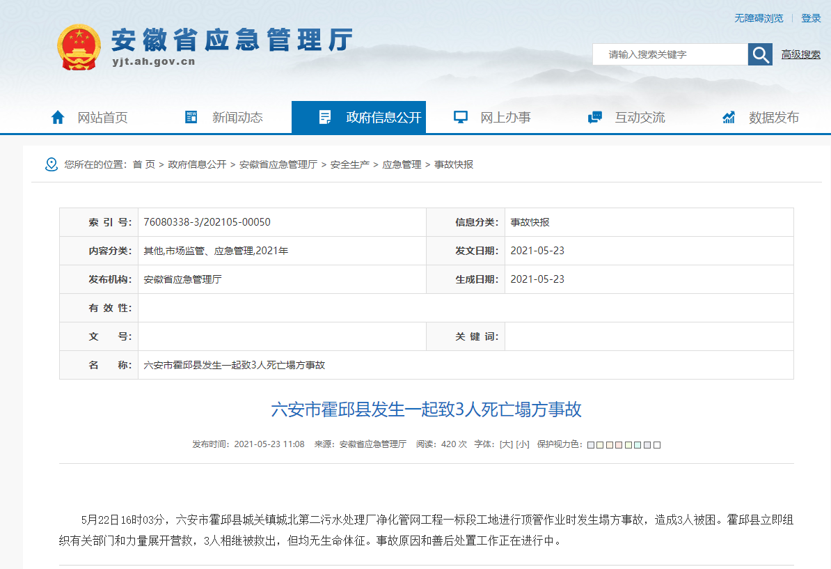 突发！六安市一工地塌方致3人死亡(图1)