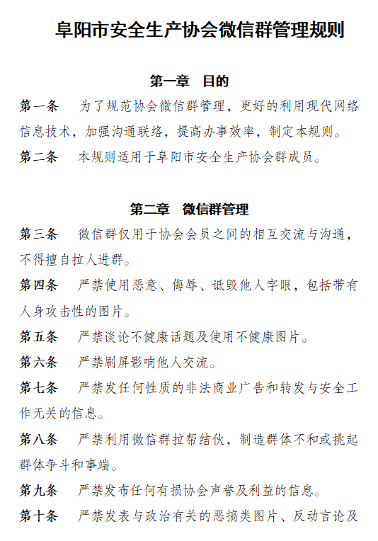 关于印发《阜阳市安全 生产协会微信群管理规则》的通知(图2)