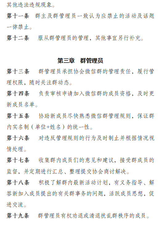 关于印发《阜阳市安全 生产协会微信群管理规则》的通知(图3)
