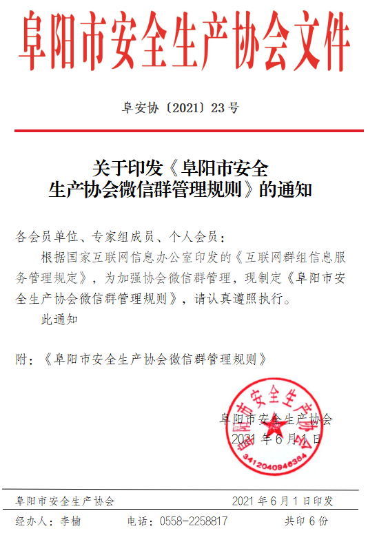 关于印发《阜阳市安全 生产协会微信群管理规则》的通知(图1)