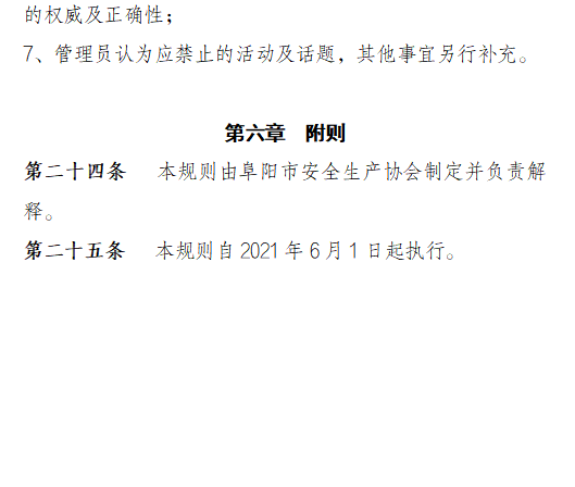 关于印发《阜阳市安全 生产协会微信群管理规则》的通知(图5)