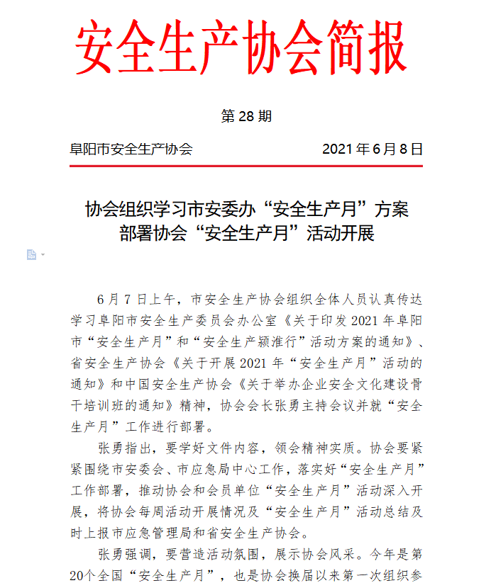 协会2021第28期简报(图1)