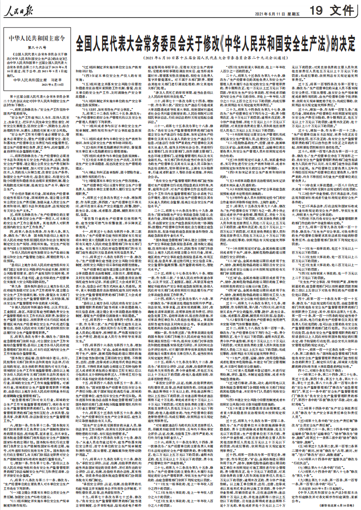 《中华人民共和国安全生产法》做了这些修改！(图1)