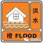 防汛避险知识普及(图5)