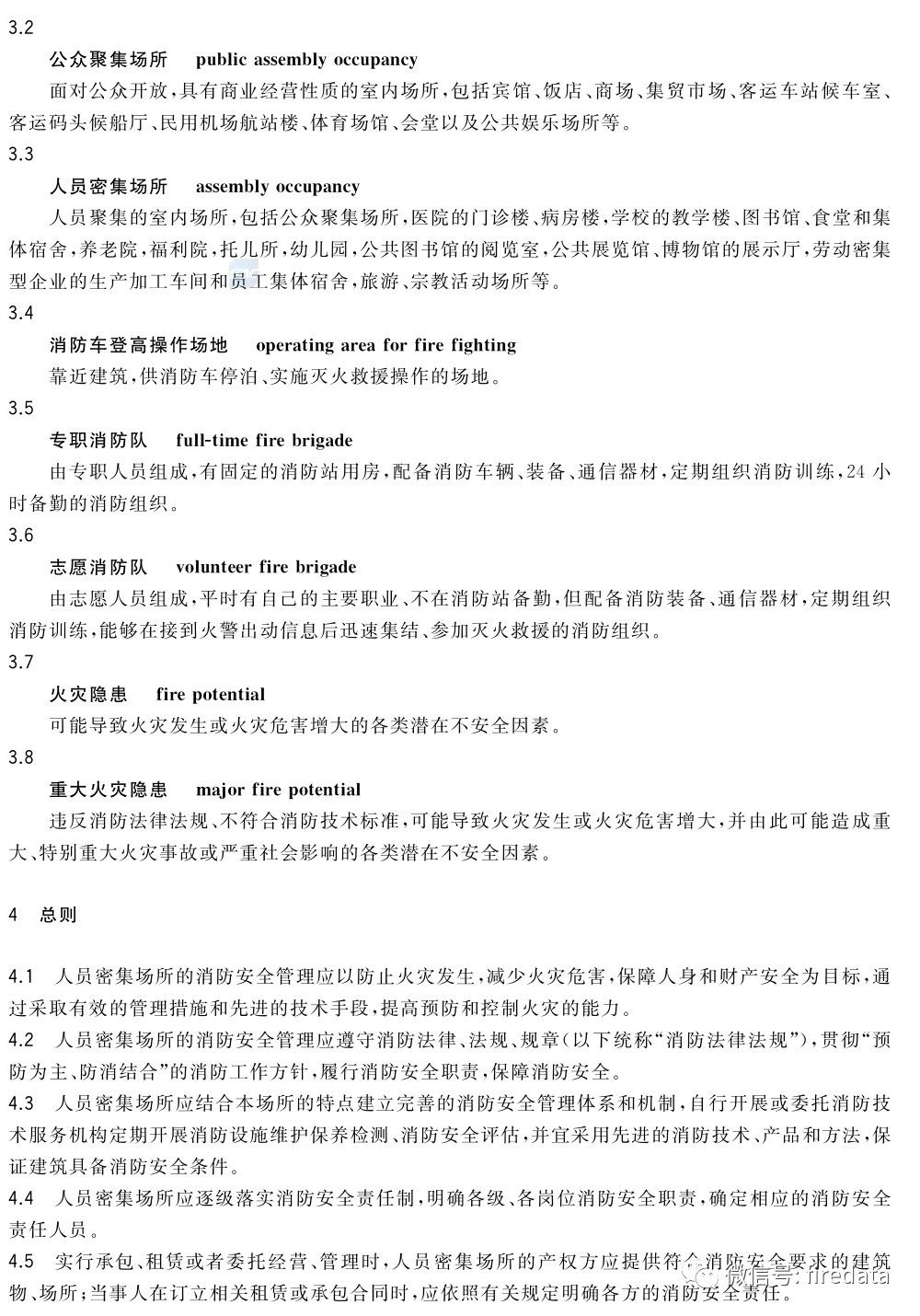 GB《人员密集场所消防安全管理》发布(图7)