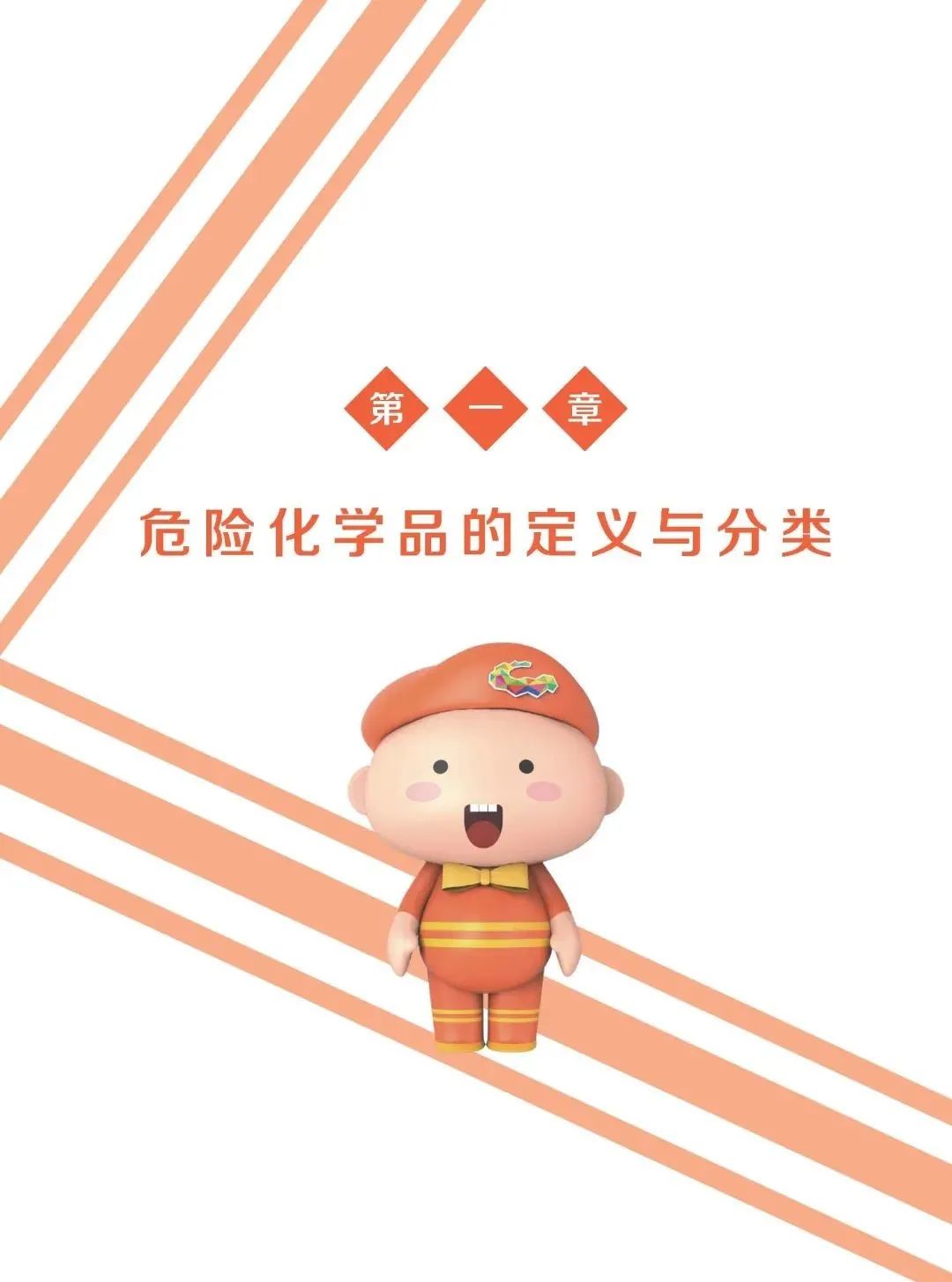 【实用】危险化学品安全生产手册(图3)