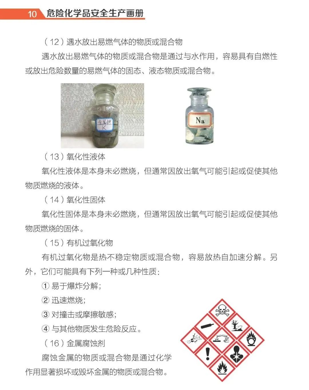 【实用】危险化学品安全生产手册(图8)
