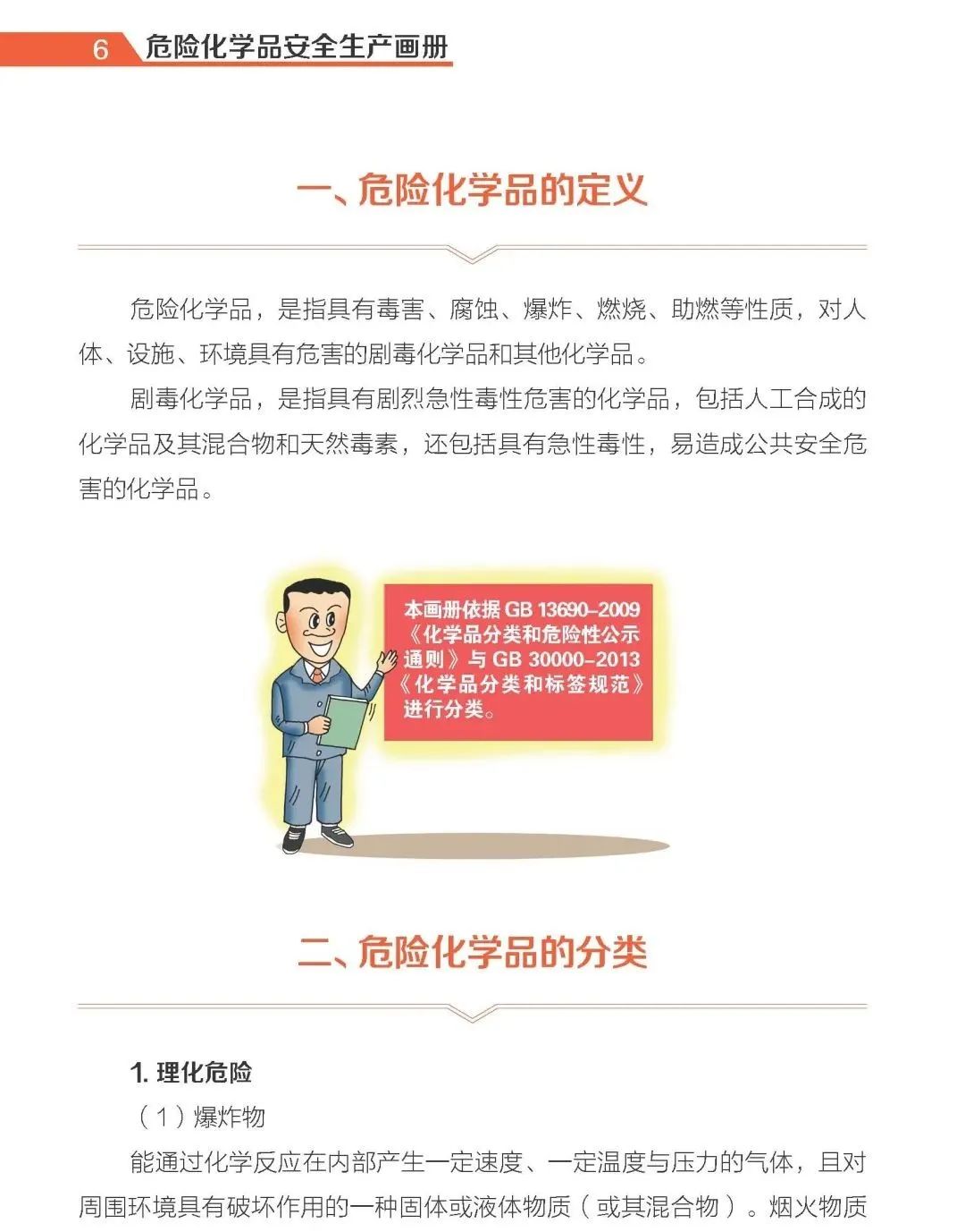 【实用】危险化学品安全生产手册(图4)