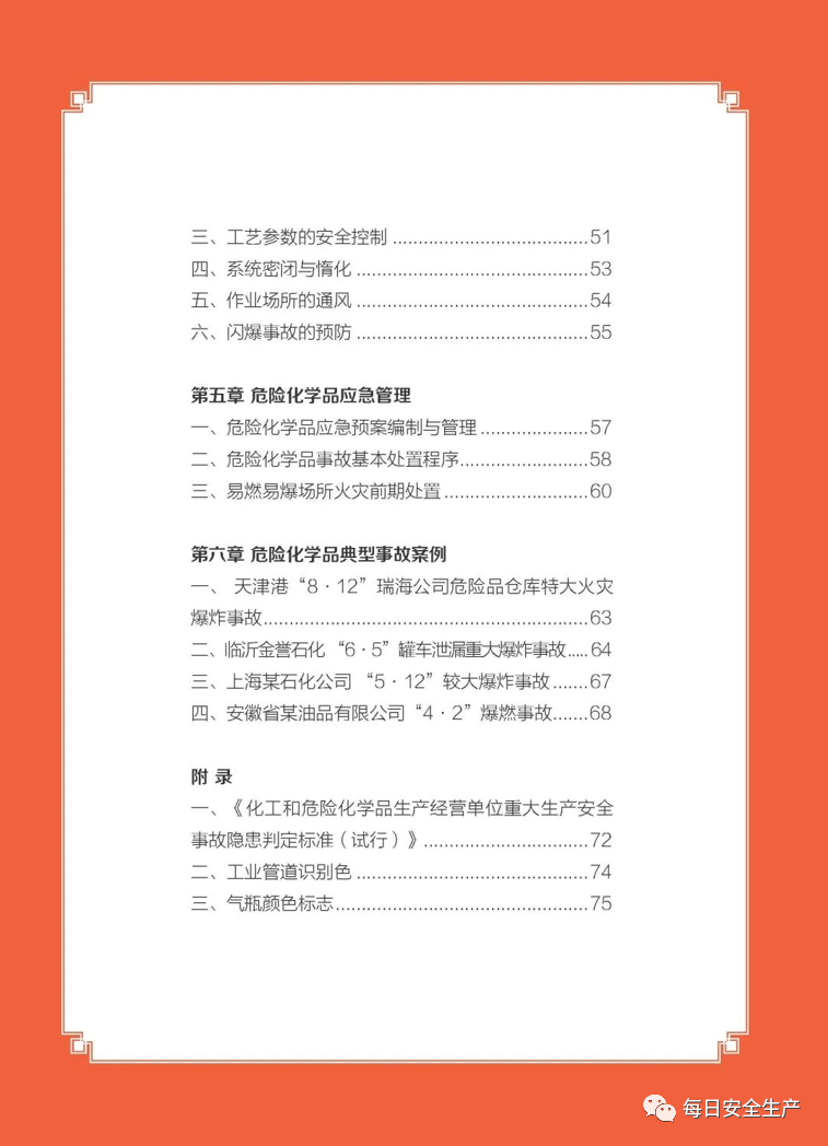 【实用】危险化学品安全生产手册(图2)