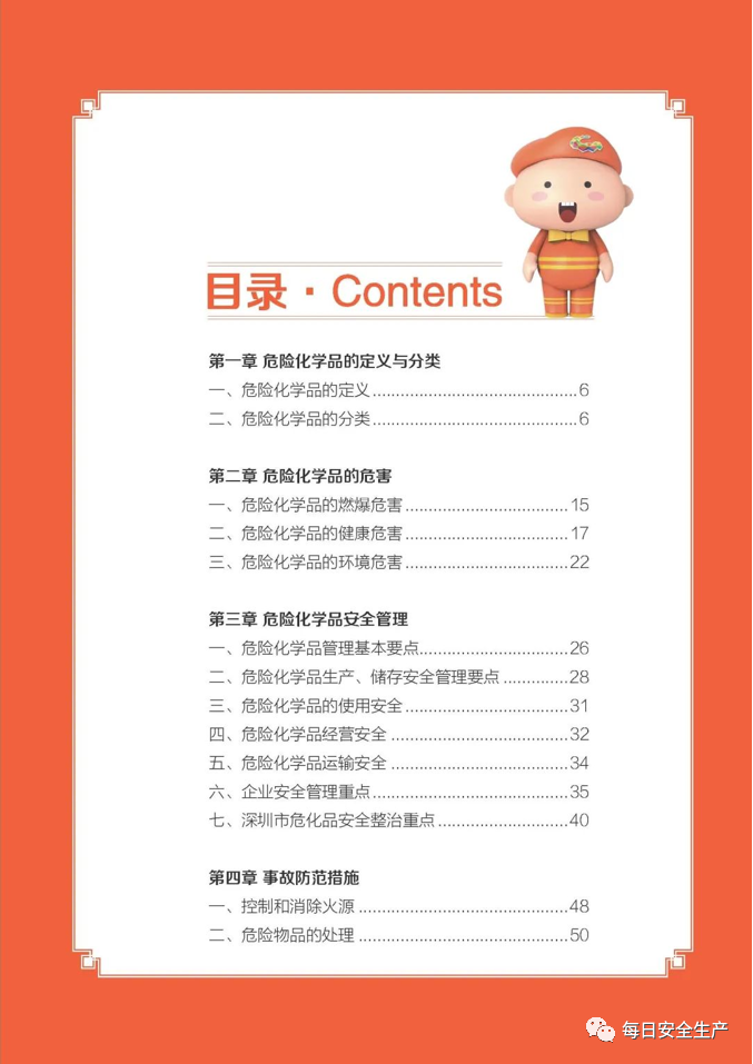 【实用】危险化学品安全生产手册(图1)