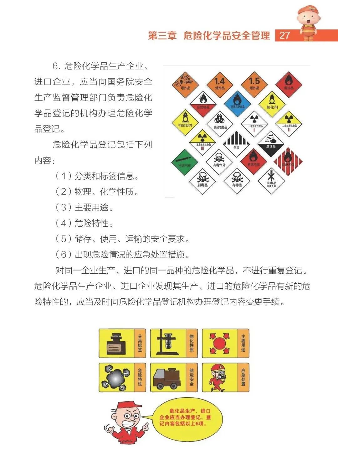 【实用】危险化学品安全生产手册(图25)