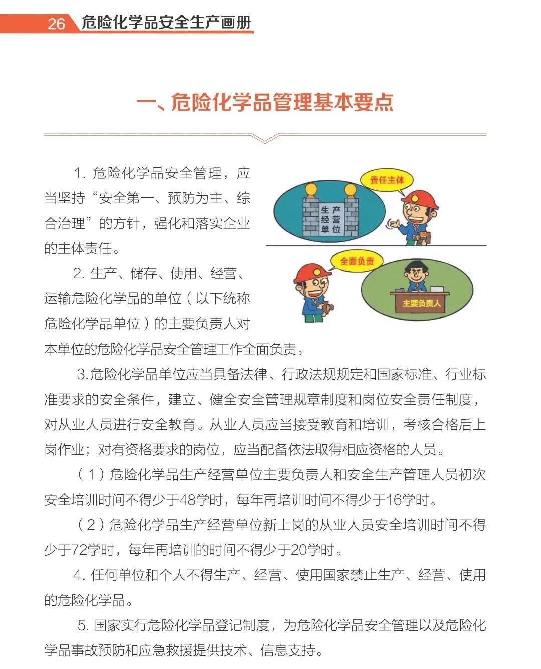 【实用】危险化学品安全生产手册(图24)