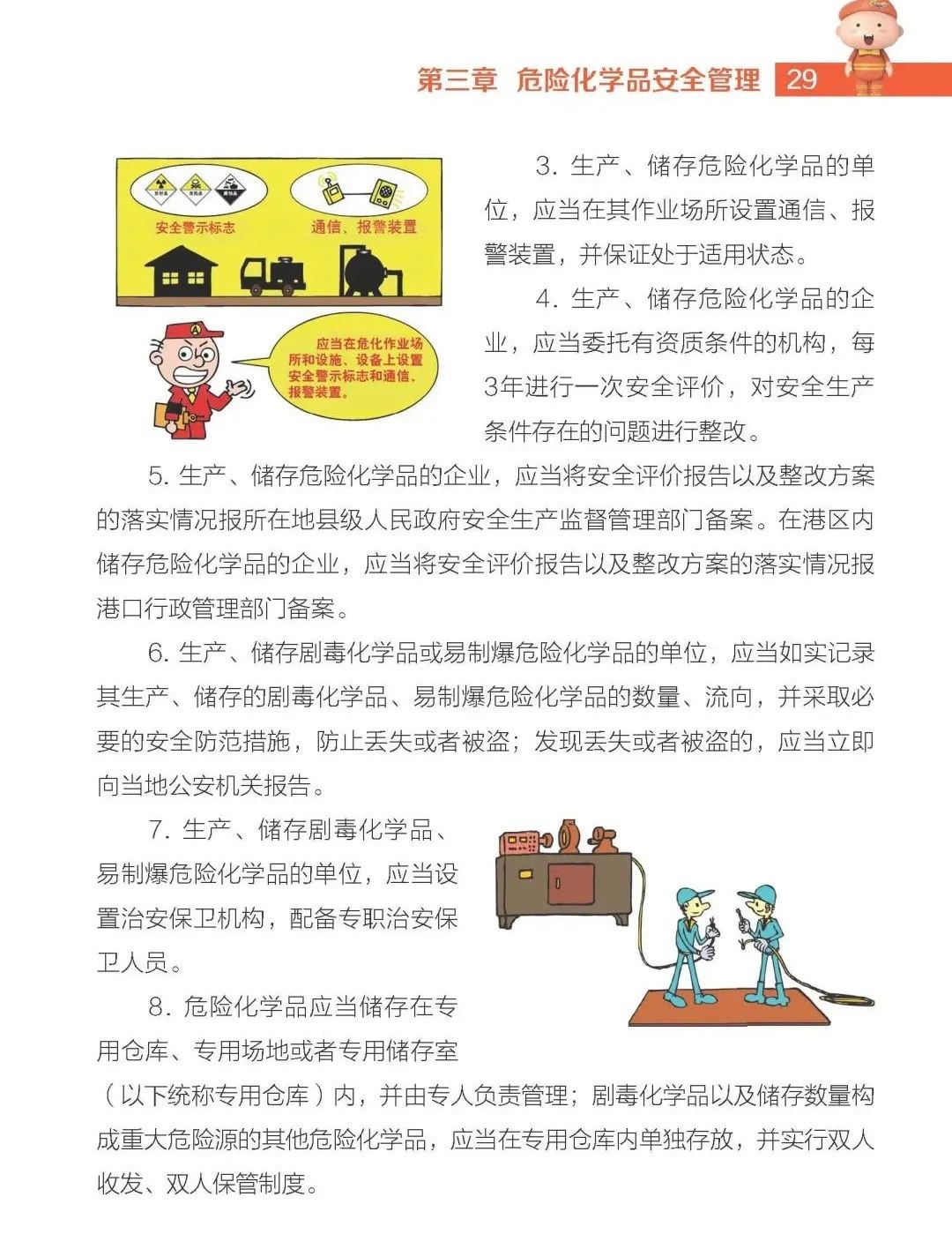 【实用】危险化学品安全生产手册(图27)