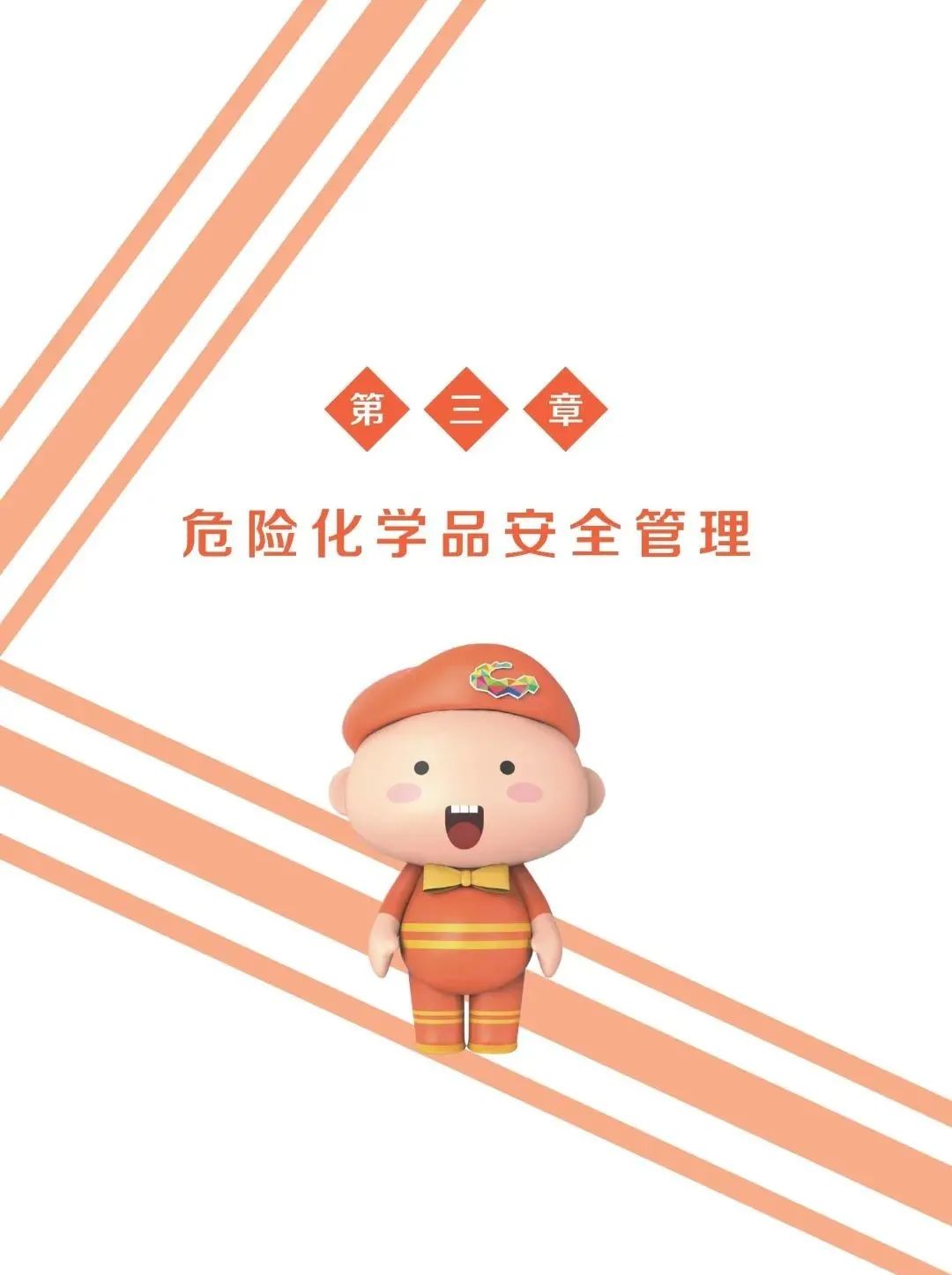 【实用】危险化学品安全生产手册(图23)