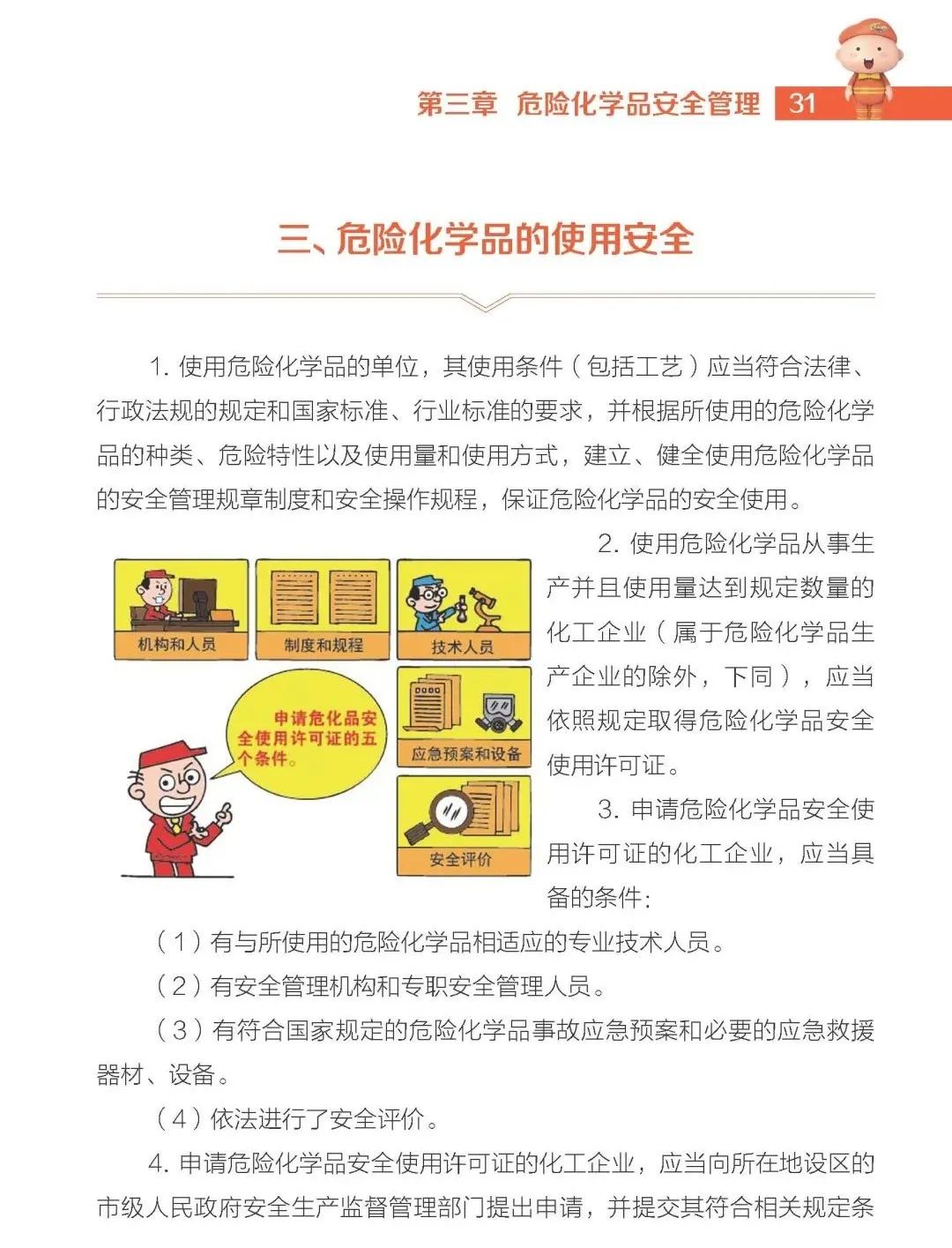 【实用】危险化学品安全生产手册(图29)