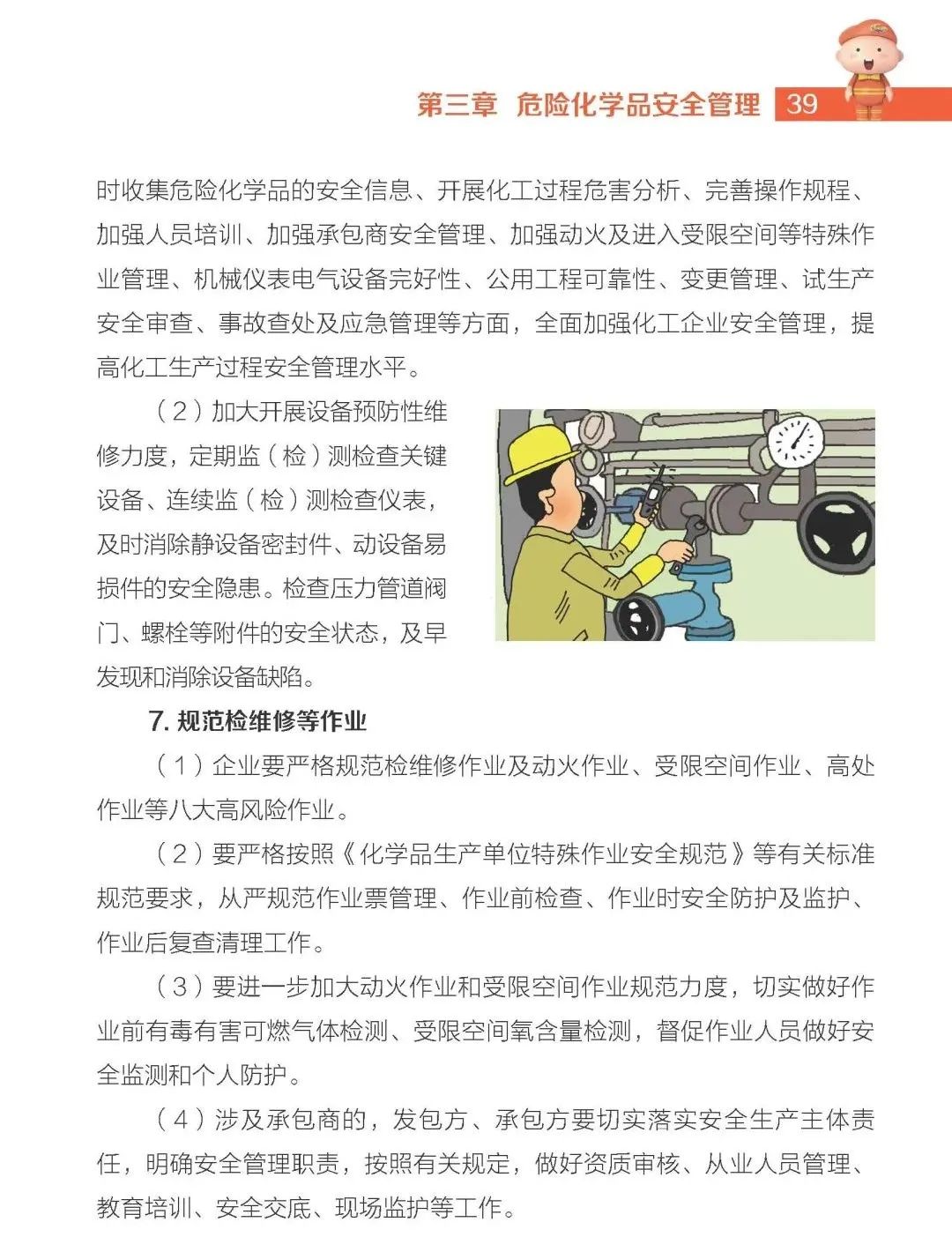 【实用】危险化学品安全生产手册(图37)