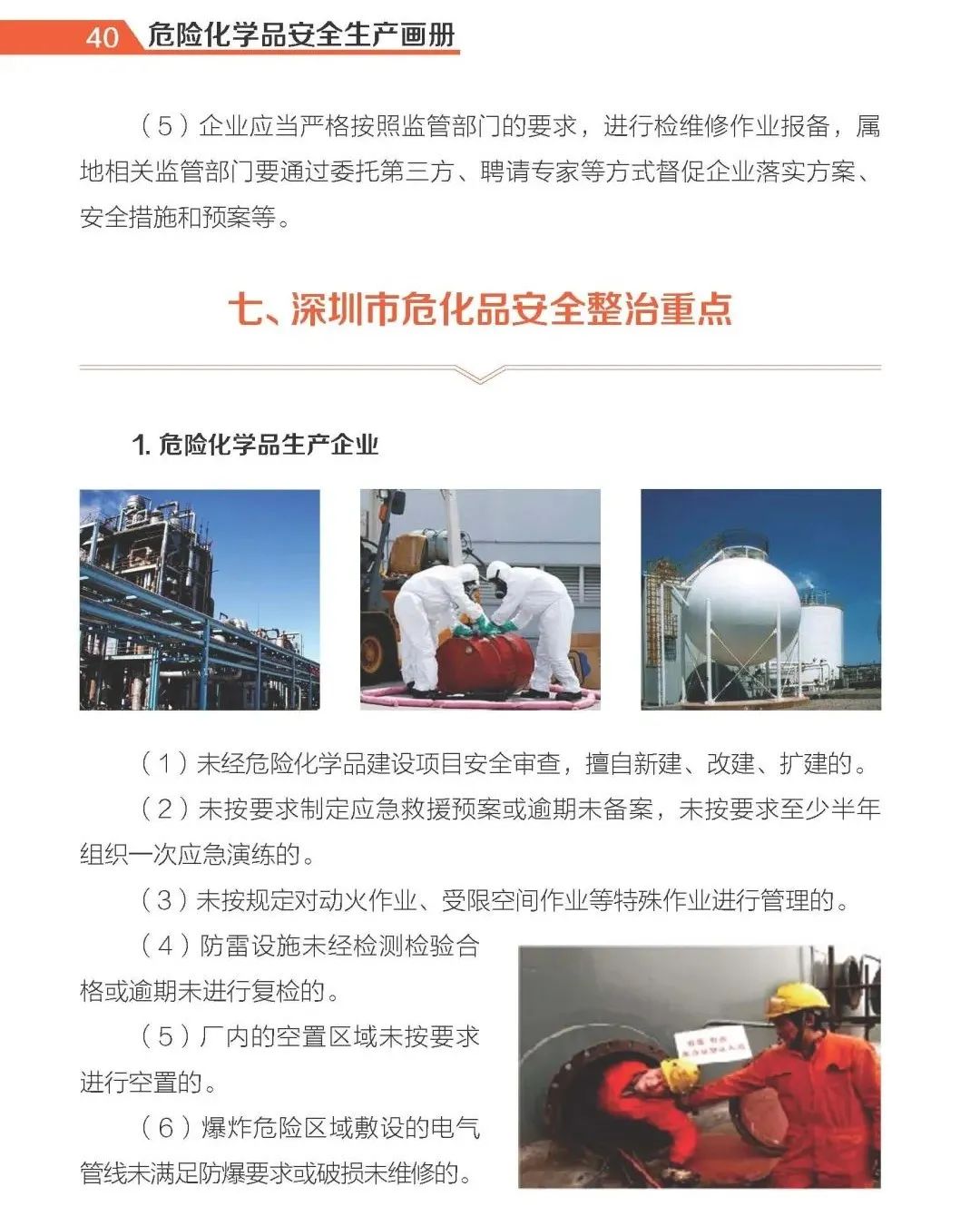 【实用】危险化学品安全生产手册(图38)