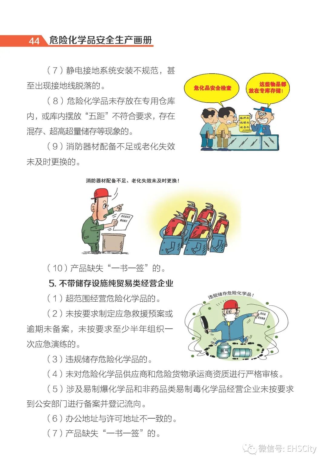 【实用】危险化学品安全生产手册(图42)