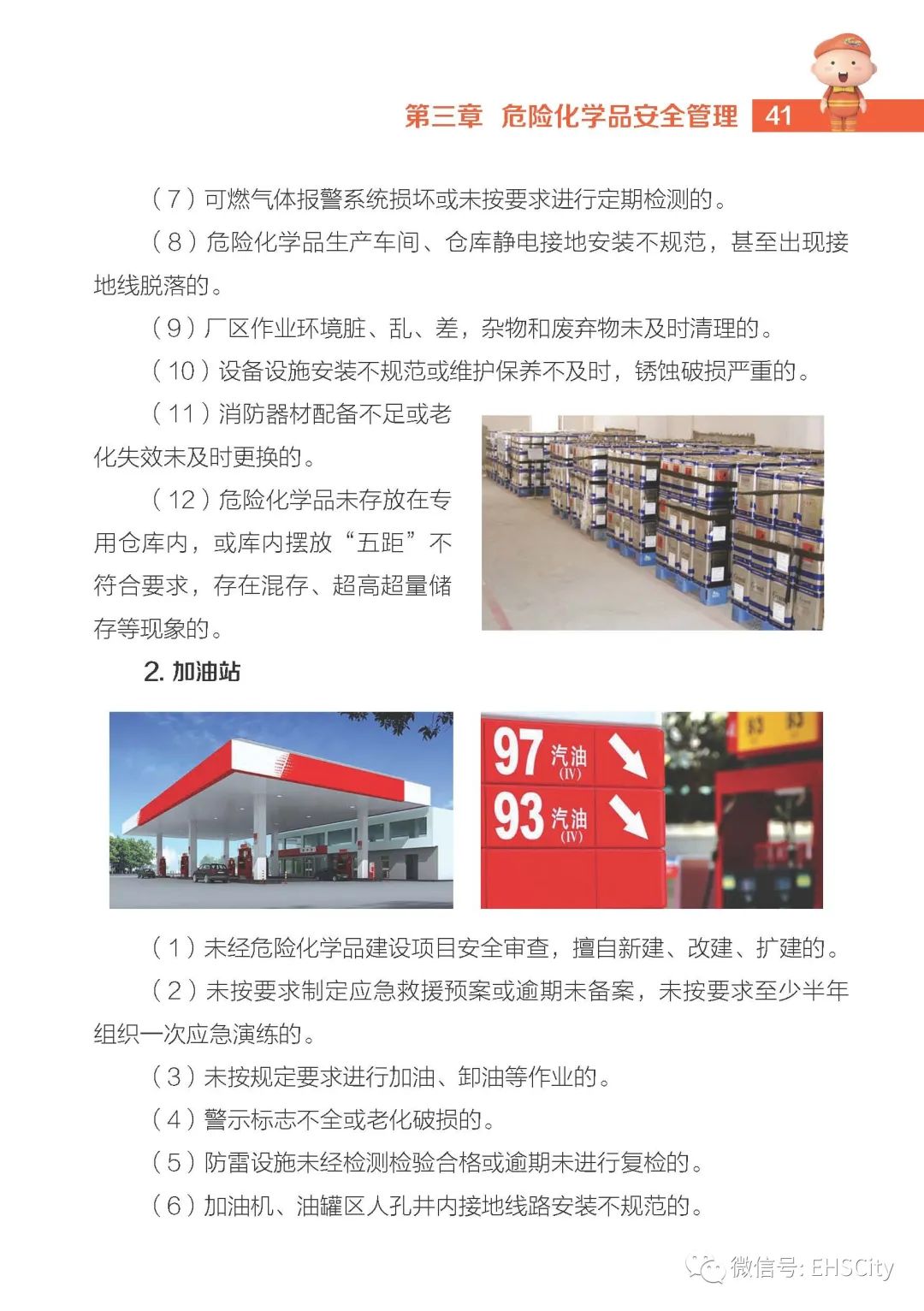 【实用】危险化学品安全生产手册(图39)