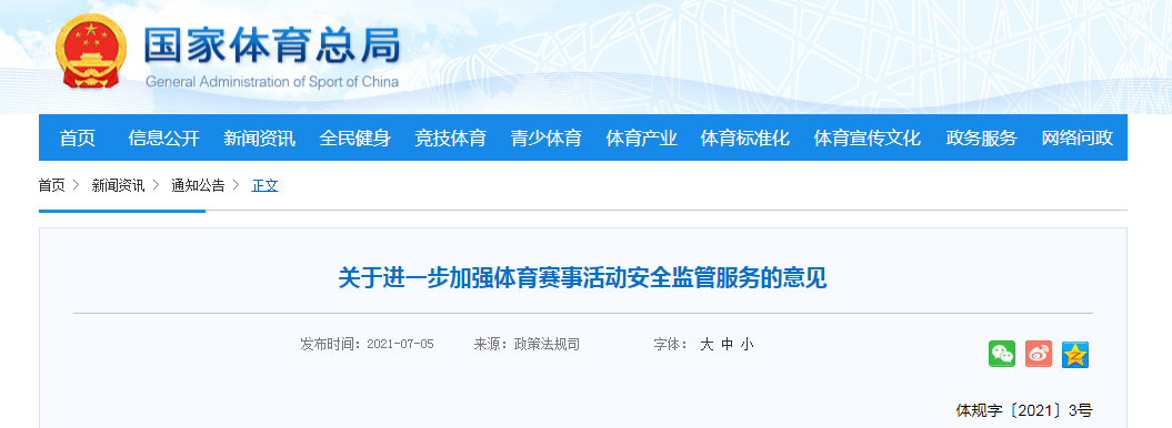 体育总局等十一部门联合印发《关于进一步加强体育赛事活动安全监管服务的意见》(图1)