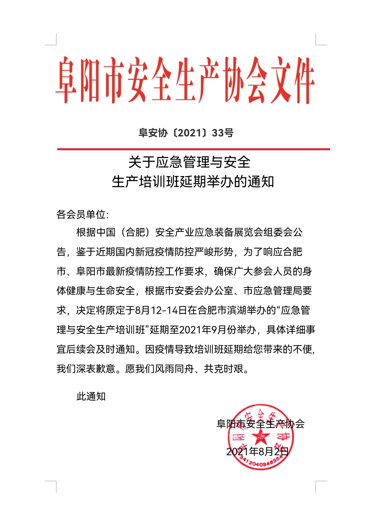 关于应急管理与安全上传培训班延期举办的通知(图1)