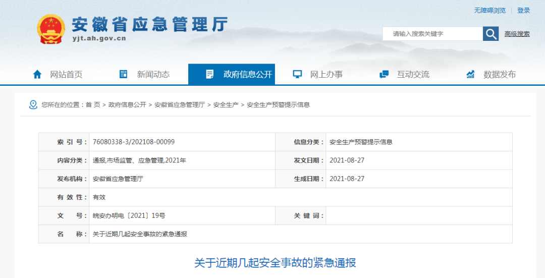 紧急通报！省委书记、省长分别批示！(图1)