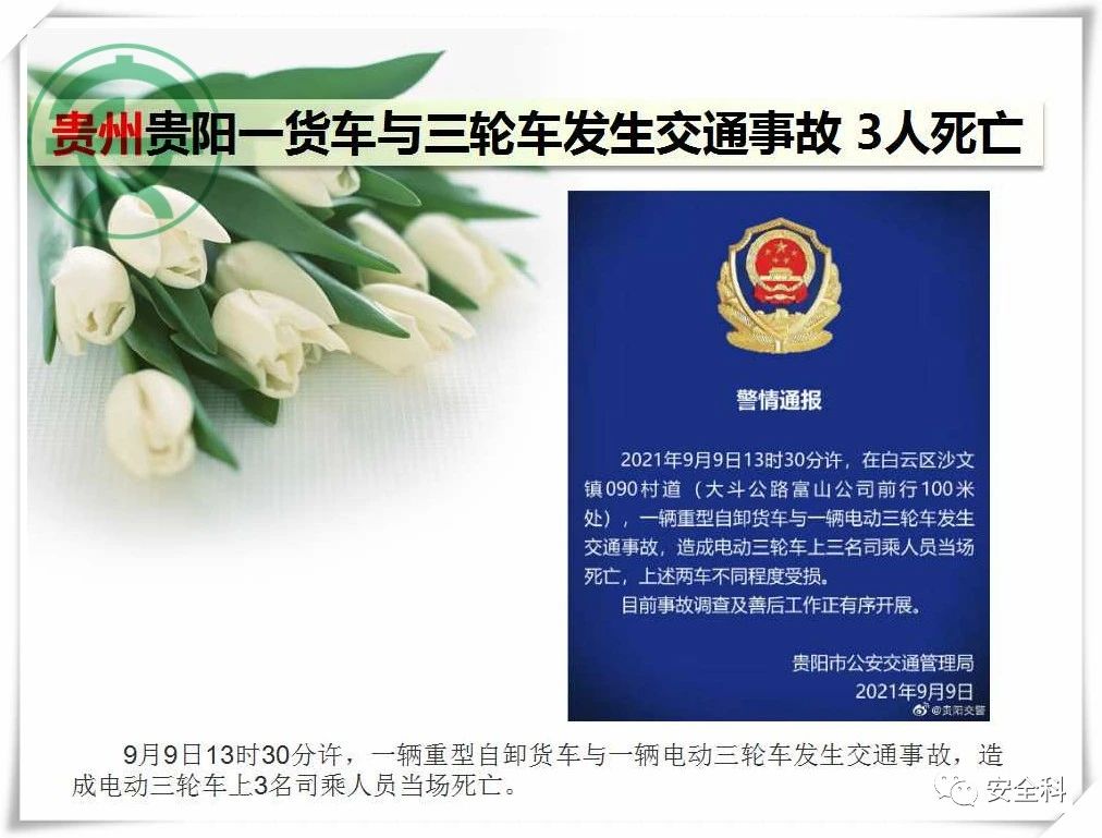51死65伤丨一周安全事故（2021.09.06-2021.09.12）(图23)