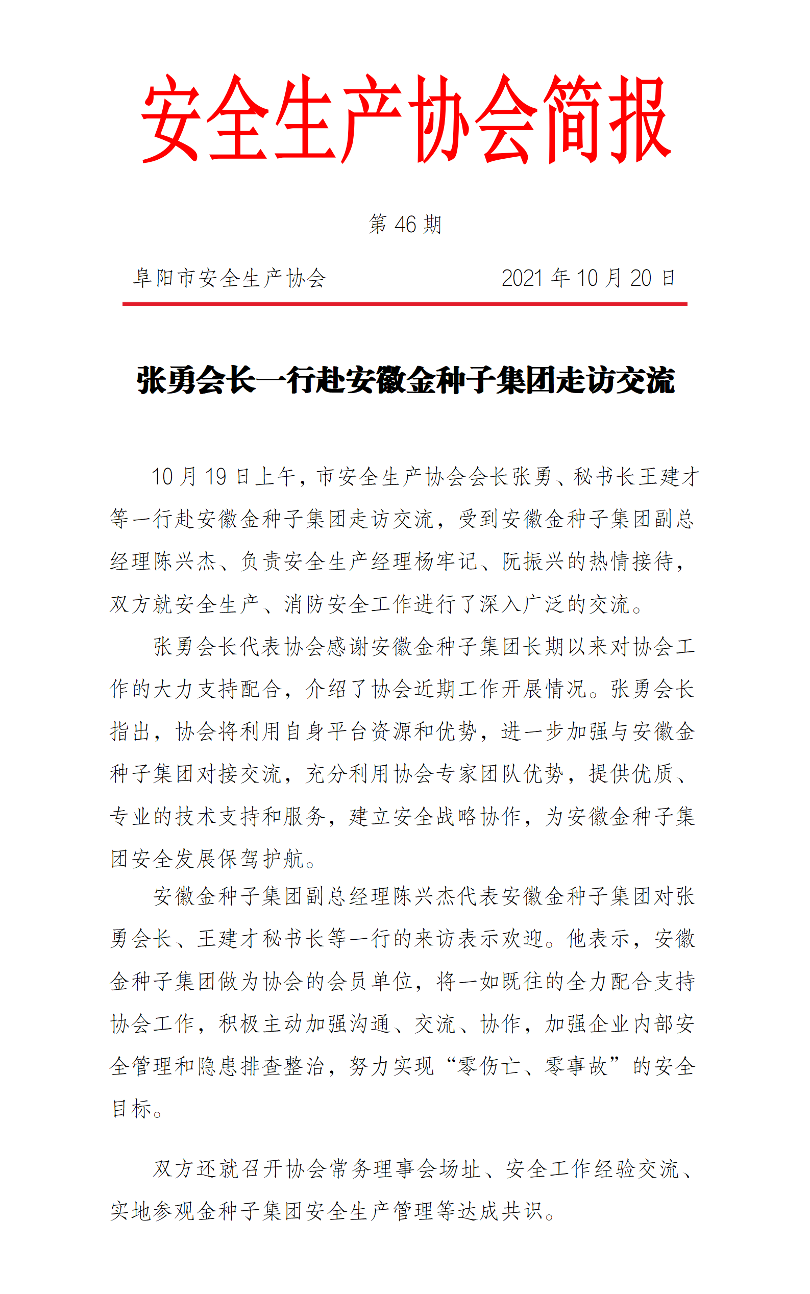 协会2021第46期简报(图1)