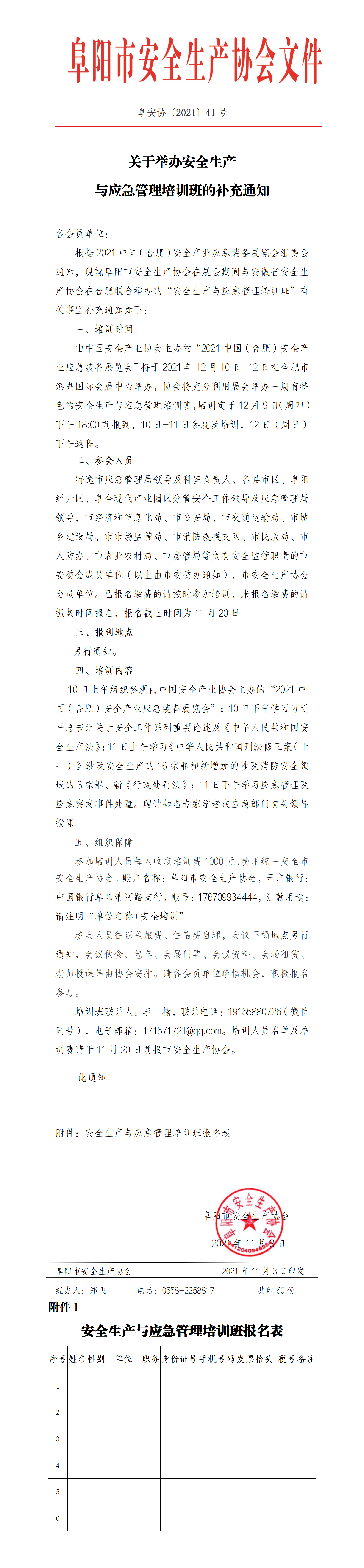 关于举办安全生产 与应急管理培训班的补充通知(图1)